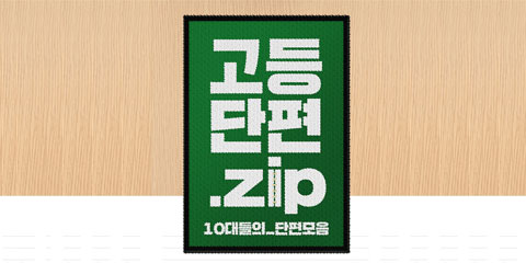 고등단편.zip